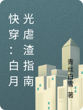 之岁晏知行等等小说叫什么（快穿：白月光虐渣指南免费阅读）