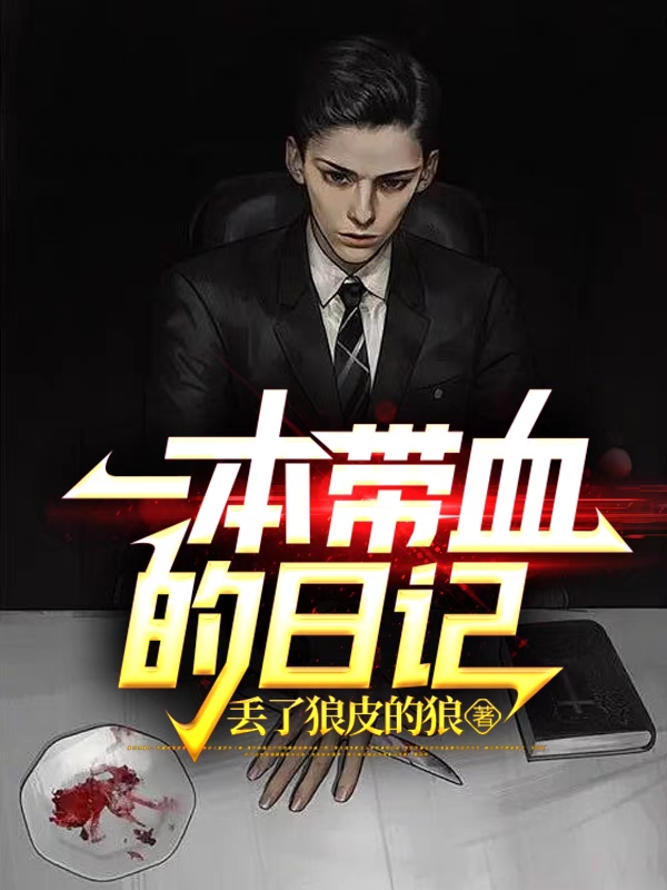 已完结小说《一本带血的日记》在线全文阅读-优文网