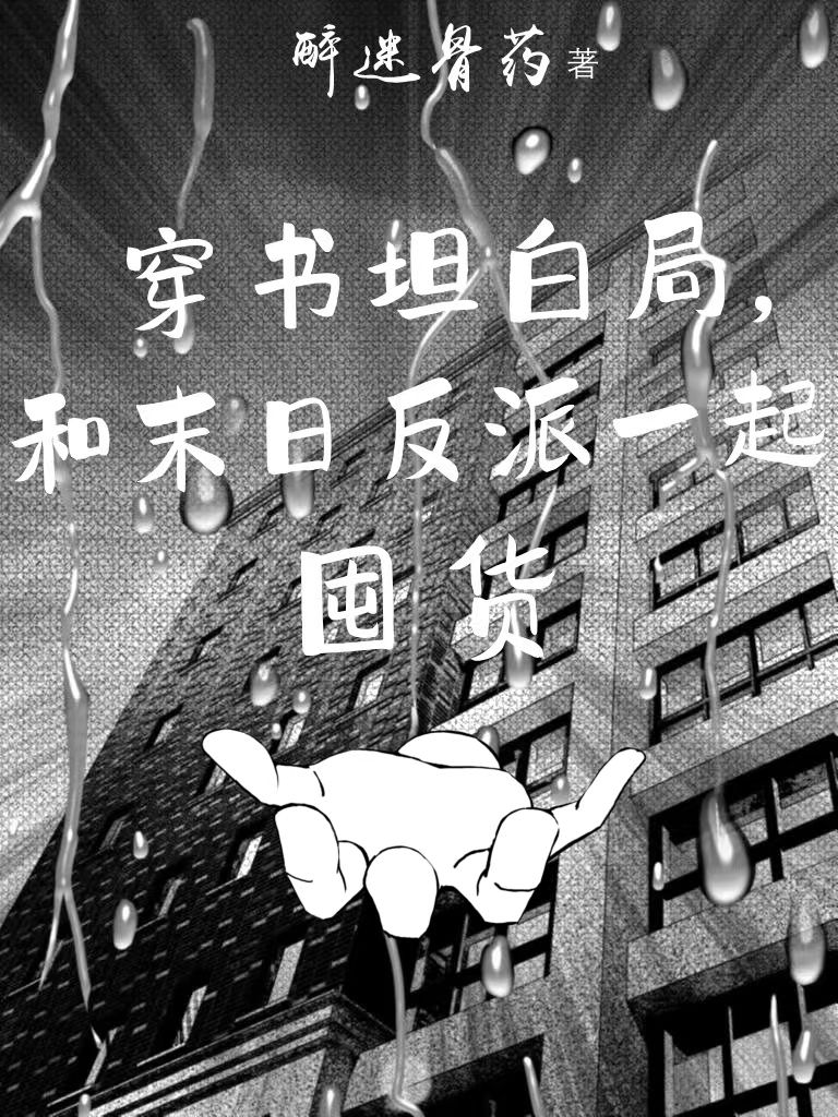 完整版《穿书坦白局，和末日反派一起囤货》免费阅读