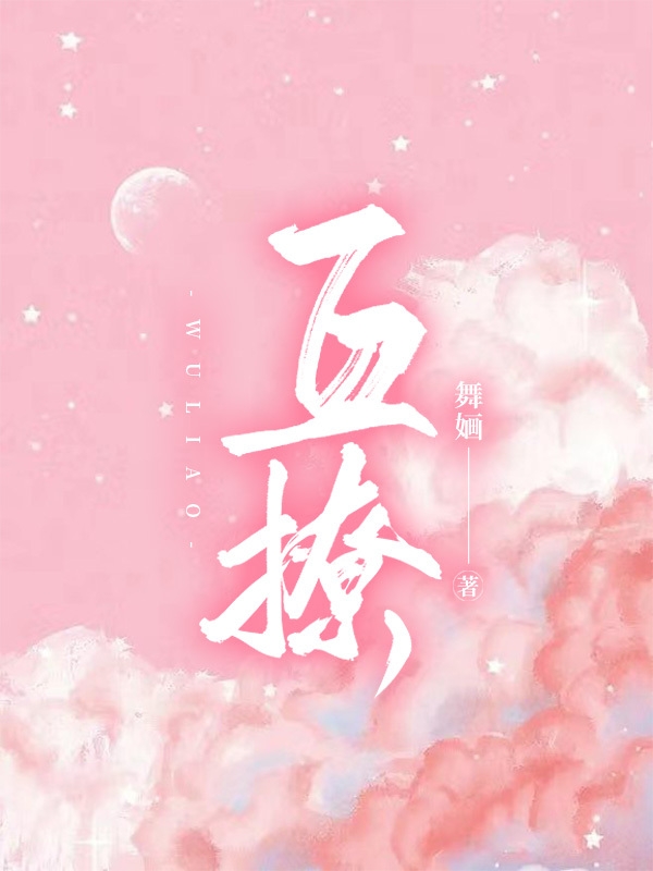 互撩（林不渝周野临）在线免费阅读