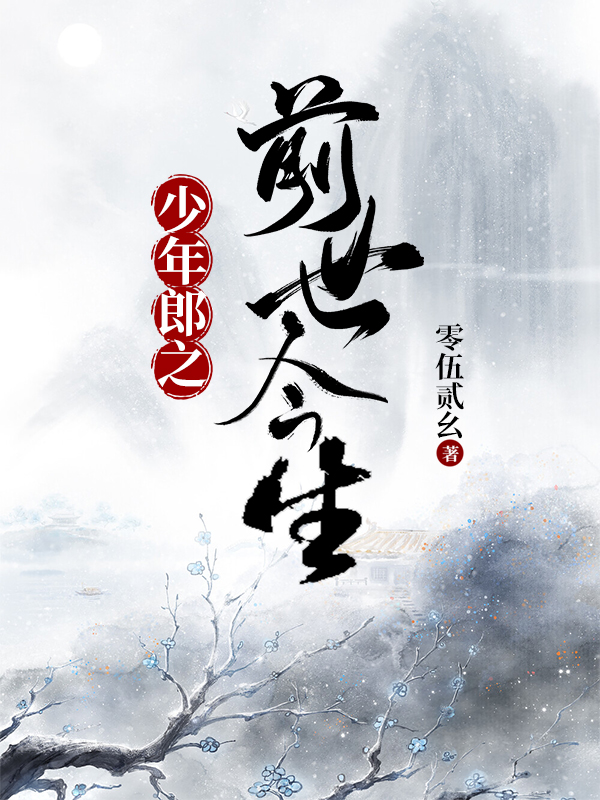 少年郎之前世今生全文免费阅读沈灵徐丹