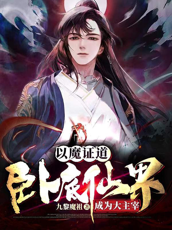 以魔证道，卧底仙界成为大主宰在线阅读解苍生小说最新章节阅读