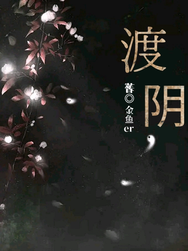 渡阴江小鱼闫宵小说在线全文免费阅读