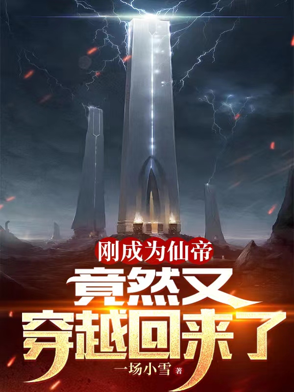 刚成为仙帝，竟然又穿越回来了小说，刚成为仙帝，竟然又穿越回来了在线阅读