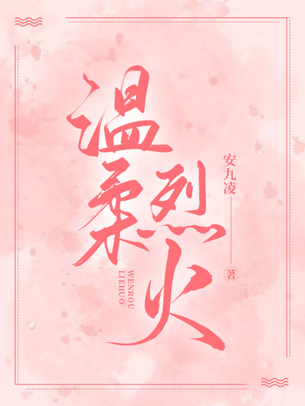 温柔烈火小说完整版全文免费阅读