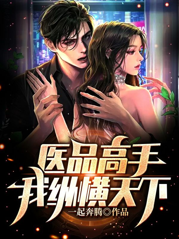 医品高手，我纵横天下林啸陈妤晏，医品高手，我纵横天下在线无弹窗阅读