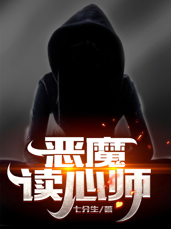 小说方格童颜恶魔读心师在线免费阅读