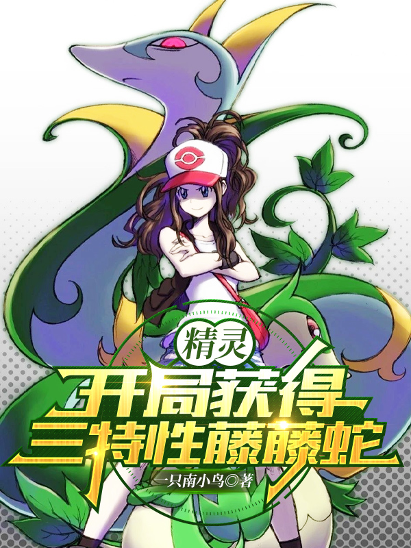 精灵：开局获得三特性藤藤蛇免费阅读