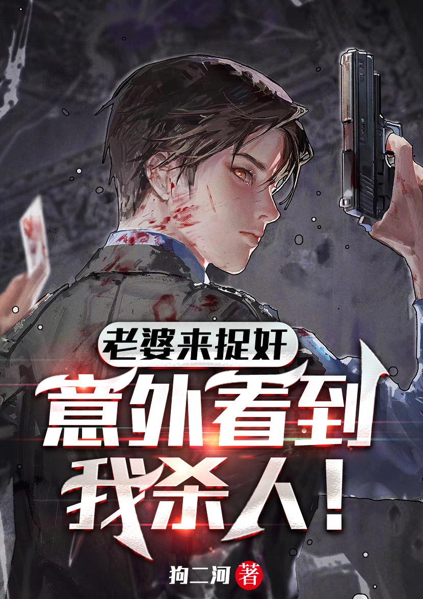 老婆来捉奸，意外看到我杀人！林南江燕小说在线章节目录阅读最新章节-书格格