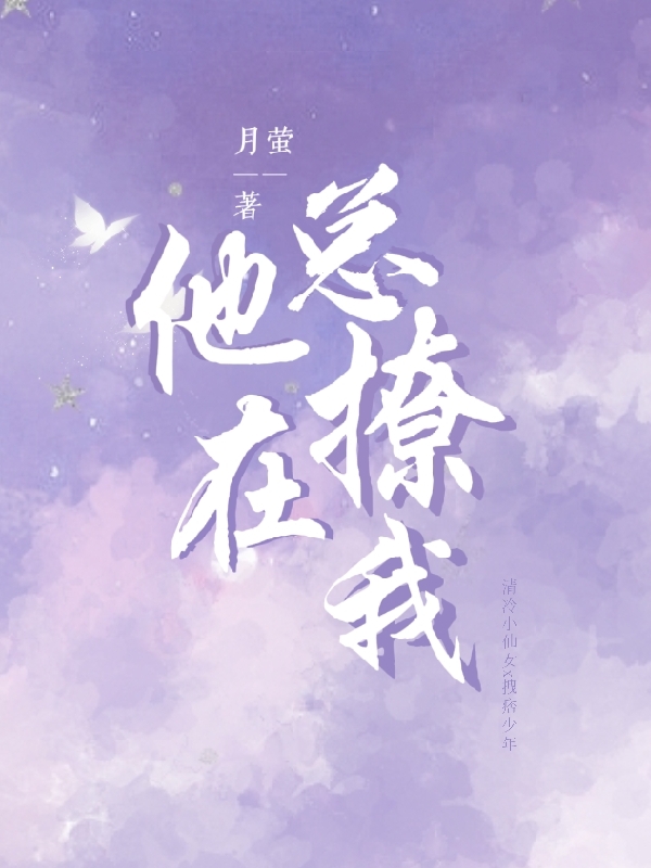 完整版《他总在撩我》在线免费阅读