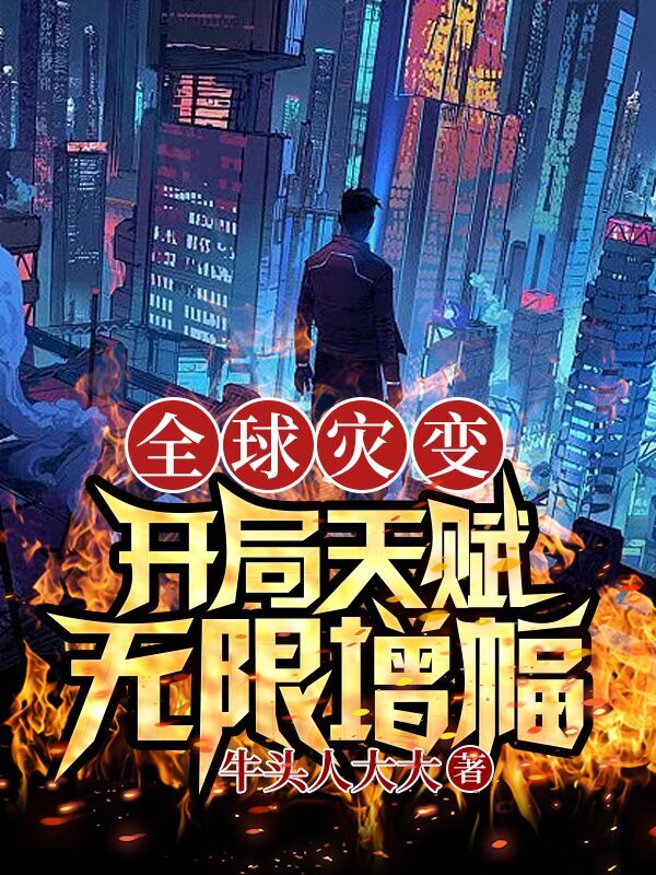 全球灾变，开局天赋：无限增幅！在线阅读徐昊莫小雨小说免费看