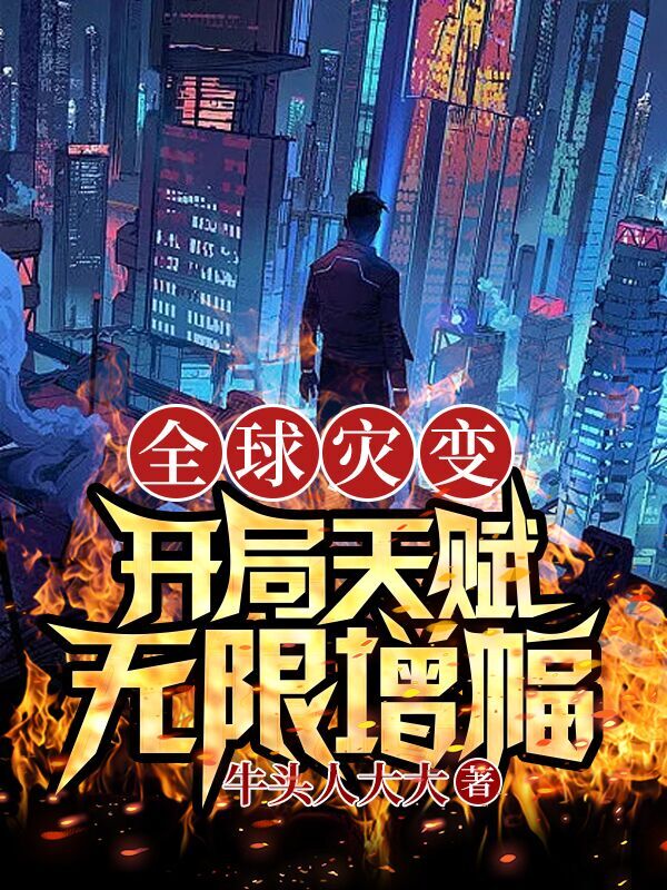 完整版《全球灾变，开局天赋：无限增幅！》在线免费阅读-读书翁