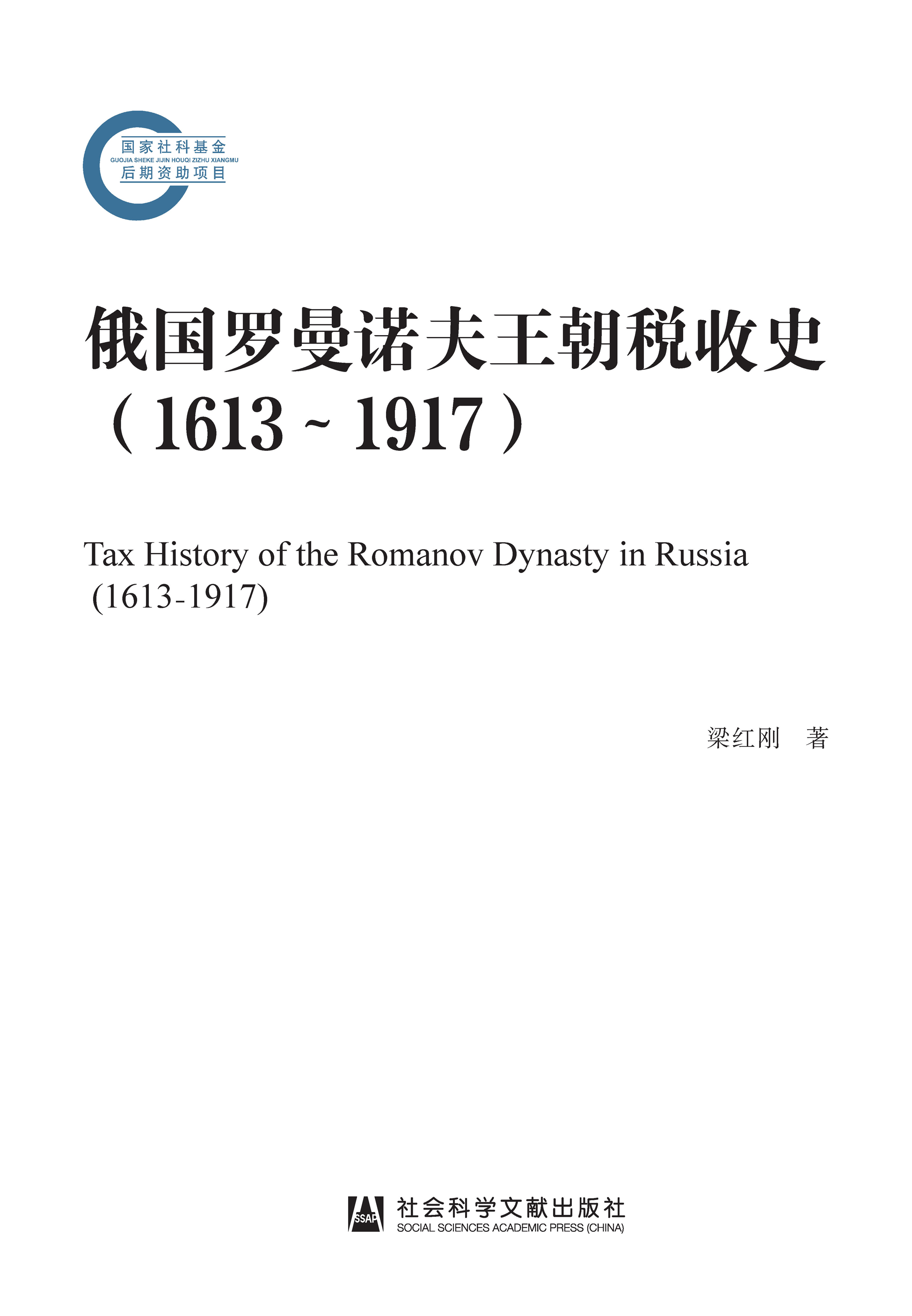 俄国罗曼诺夫王朝税收史（1613～1917）