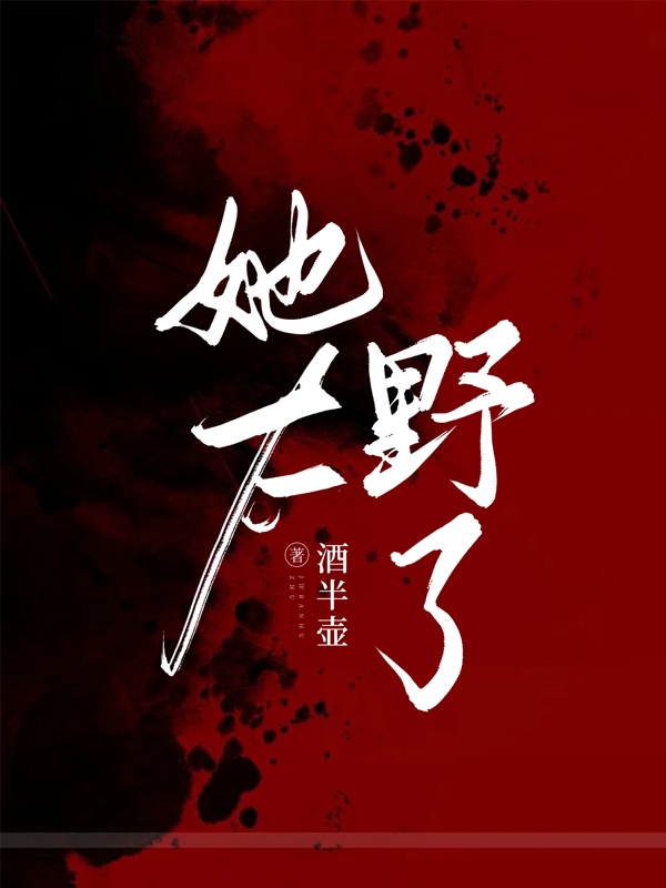 她太野了（徐诗傅言）在线免费阅读