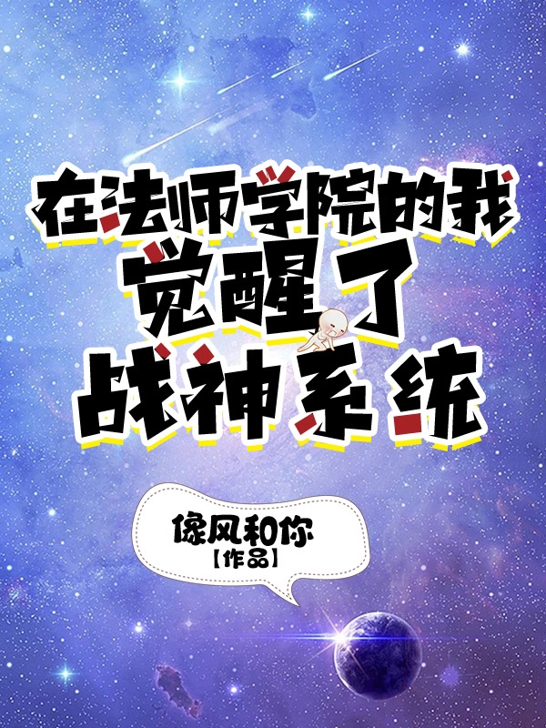 在法师学院的我觉醒了战神系统小说，在法师学院的我觉醒了战神系统全文在线阅读