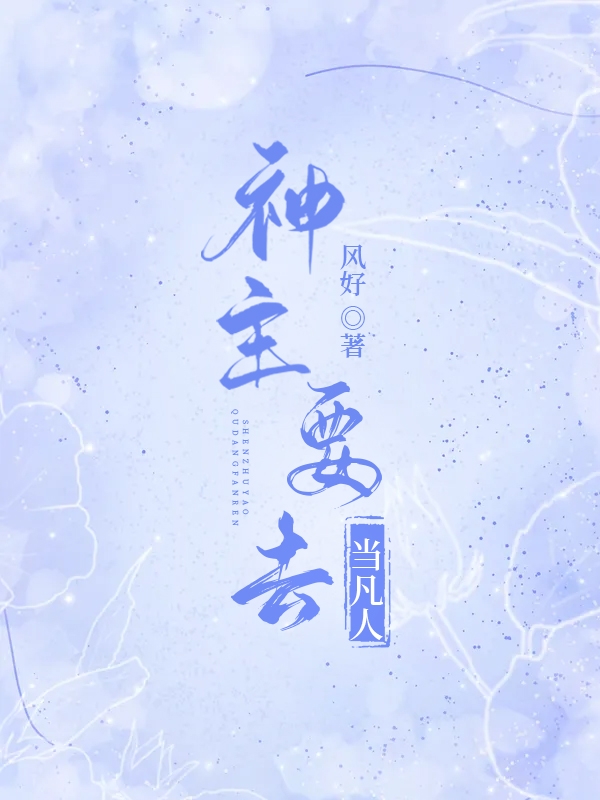 求神主要去当凡人小说免费资源