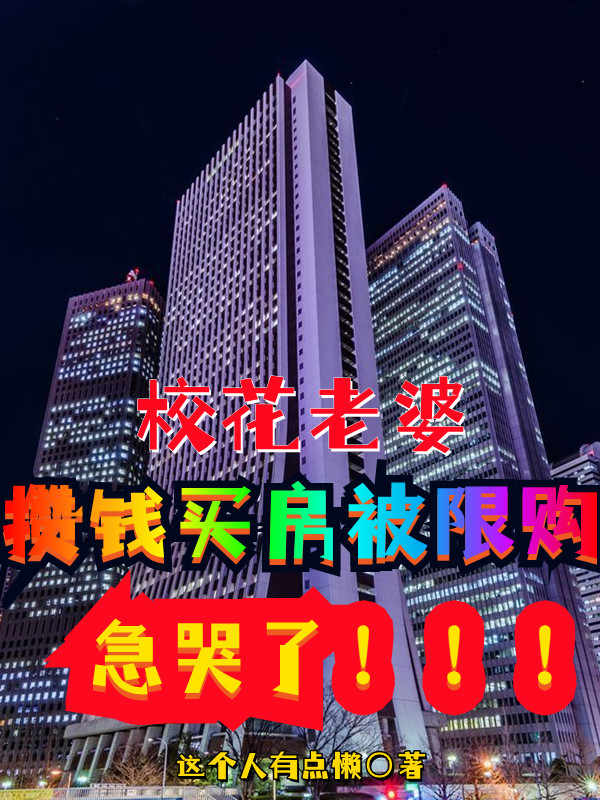 校花老婆攒钱买房被限购，急哭了最新章节（姜晨雪瑶小说全文阅读）-够力荐小说推荐网