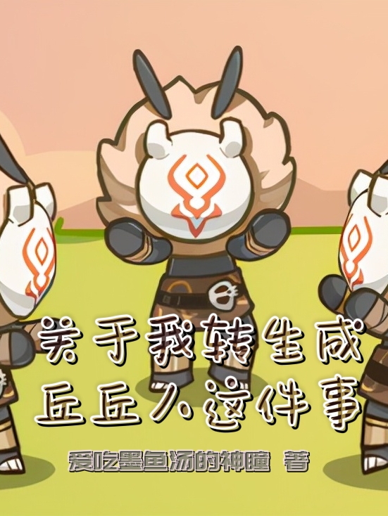 莫小白小说在哪可以免费看，关于我成为丘丘人这件事无弹窗阅读