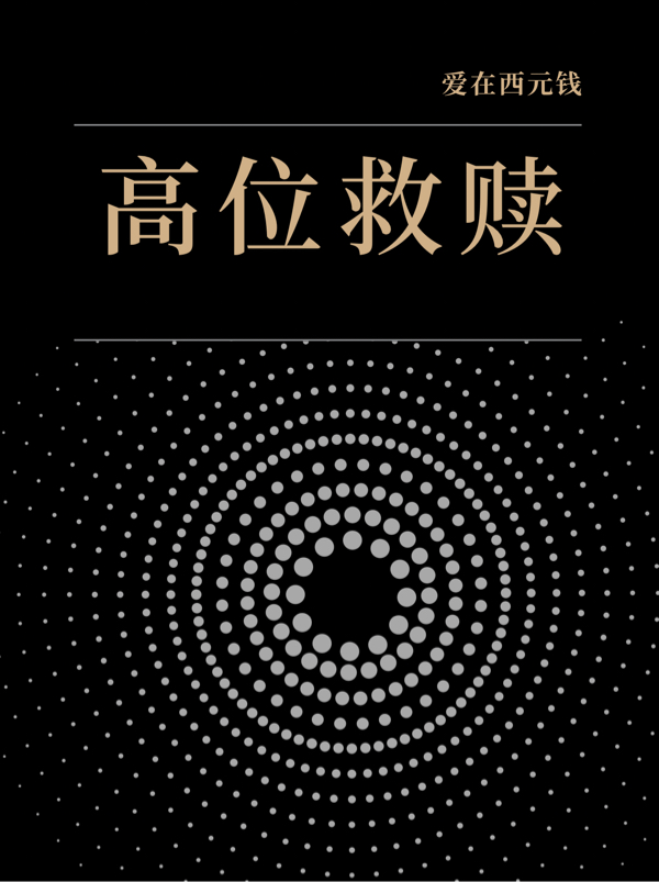 完整版《高位救赎》免费阅读