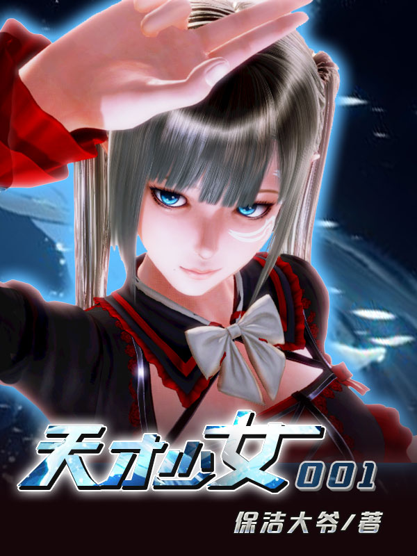 天才少女001小说，天才少女001楚风灵001