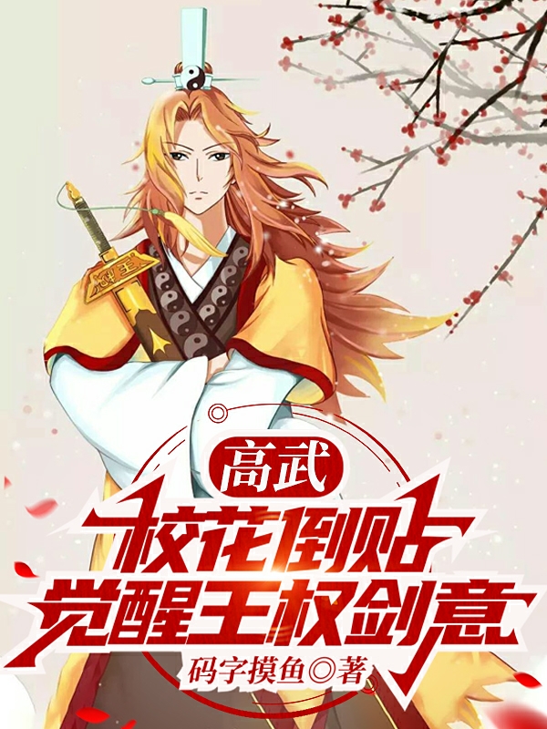 高武：校花倒贴，觉醒王权剑意全文免费阅读，林修小说最新章节阅读