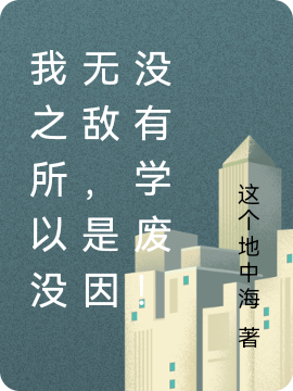 主人公叫刘颇的小说我之所以没无敌，是因没有学废！在线阅读全文