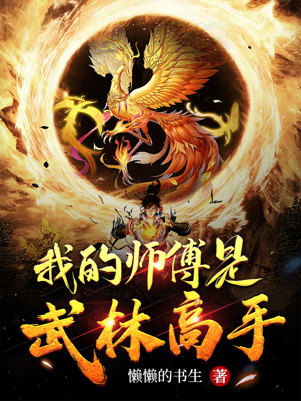 我的师傅是武林高手慕容浩然慕容飘雪，我的师傅是武林高手全文在线阅读