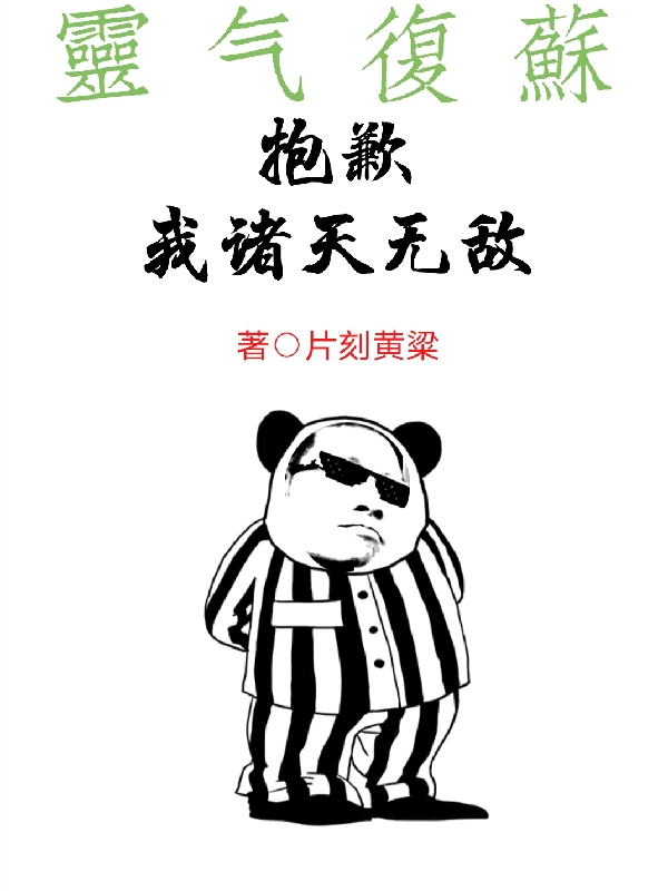 小说《灵气复苏：抱歉，我诸天无敌》在线全文阅读