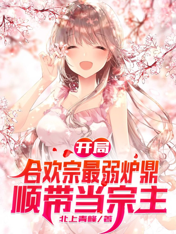 開局合歡宗最弱爐鼎，順帶當宗主