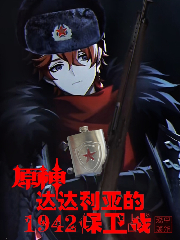 原神：达达利亚的1942保卫战达达利亚公子，原神：达达利亚的1942保卫战在线无弹窗阅读