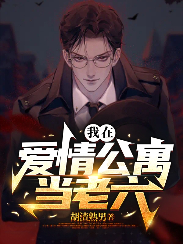 主角叫郝轩的小说最新章节阅读，我在爱情公寓当老六全文免费阅读