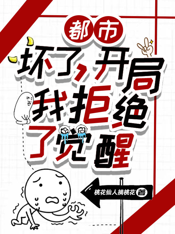 主角罗小天小说完整版在线阅读，都市：坏了，开局我拒绝了觉醒！免费看