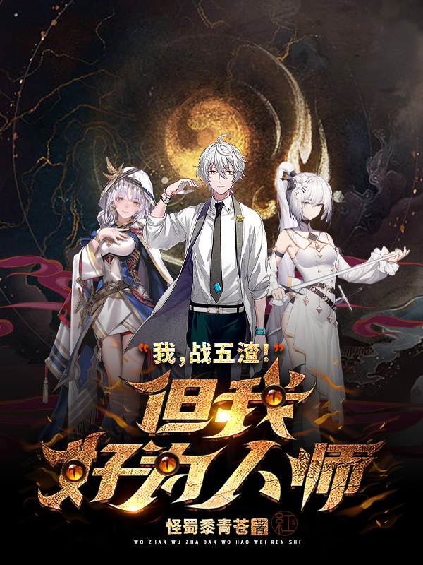 小说《我，战五渣！但我好为人师！》全文阅读