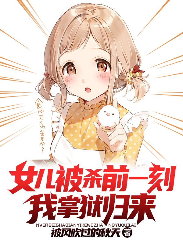 楚凌天楚暖暖小说女儿被杀前一刻，我掌狱归来无广告阅读