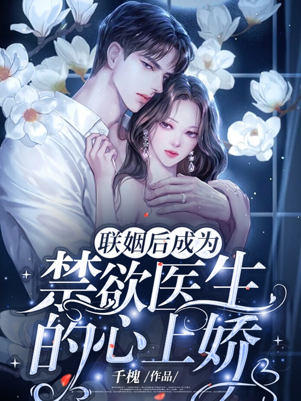 联姻后成为禁欲医生的心上娇免费阅读，联姻后成为禁欲医生的心上娇章节目录