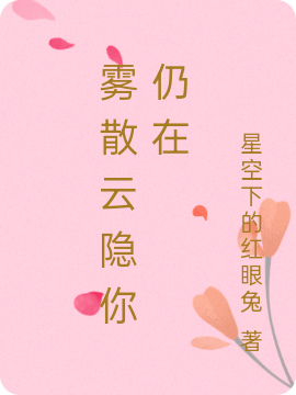 完整版《雾散云隐你仍在》全文阅读