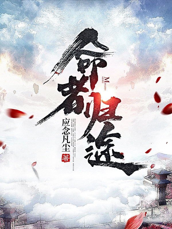 命者归途最新章节，命者归途免费阅读