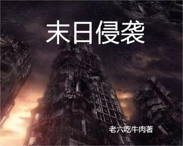 末日侵袭最新章节，末日侵袭免费阅读