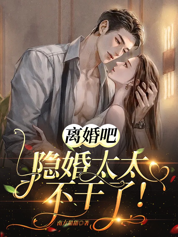 求离婚吧，隐婚太太不干了！小说免费资源