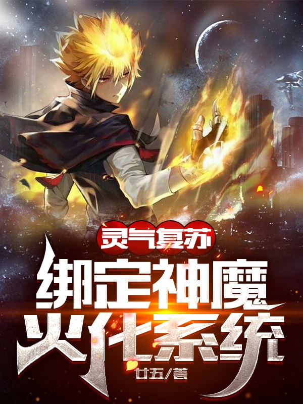 主人公叶琅小说灵气复苏，绑定神魔火化系统在线全文阅读-瑞奇文学