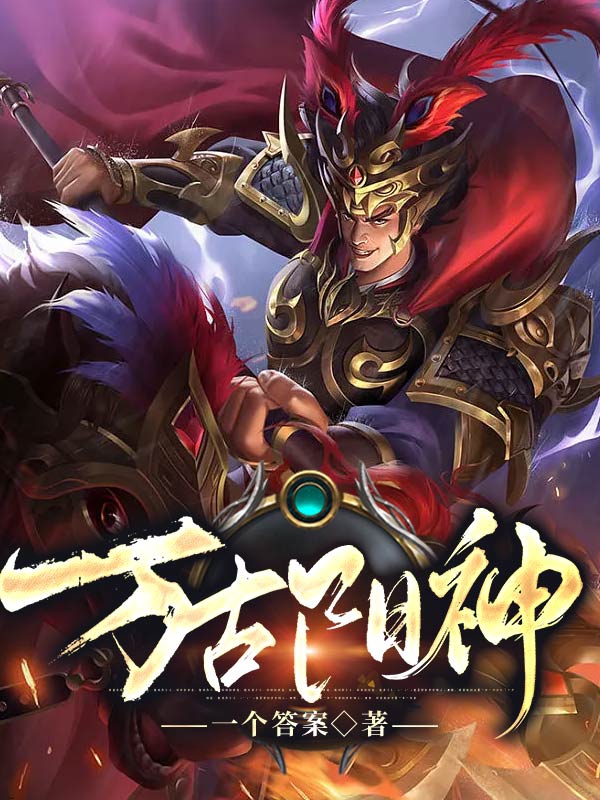 主人公叫李祁阳的小说万古阳神在线阅读全文