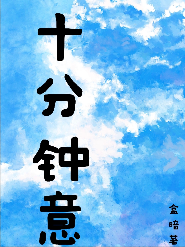 十分钟意（周希陈默）在线免费阅读-有文学