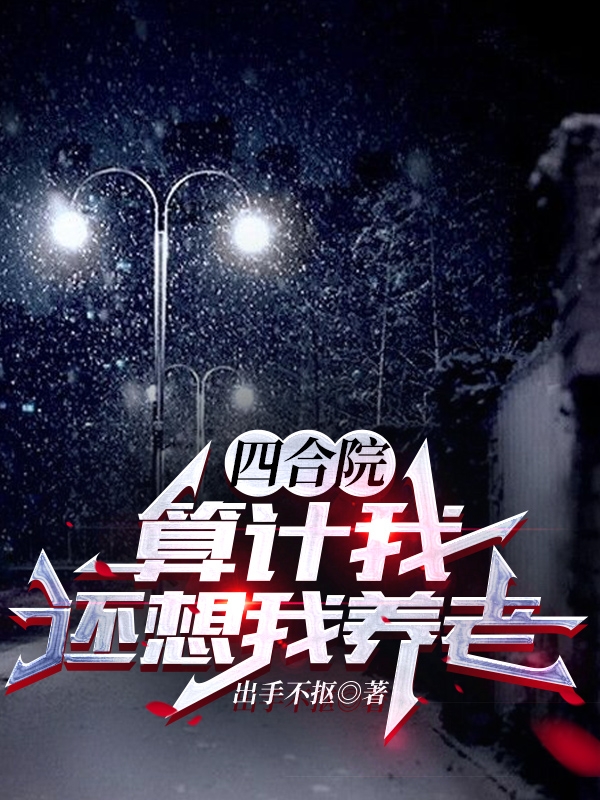 四合院：算計我，還想我養老？