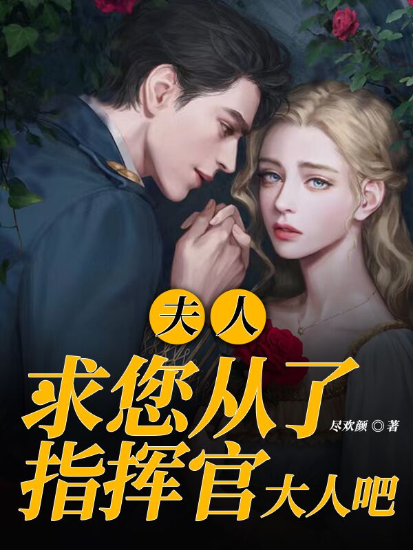 夫人，求您从了指挥官大人吧！最新章节（简瑶顾言·诺曼小说全文阅读）-够力荐小说推荐网