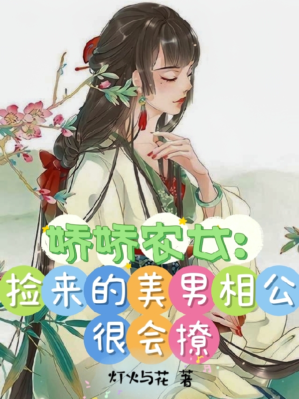 娇娇农女：捡来的美男相公很会撩李青箐小说在线章节目录阅读最新章节