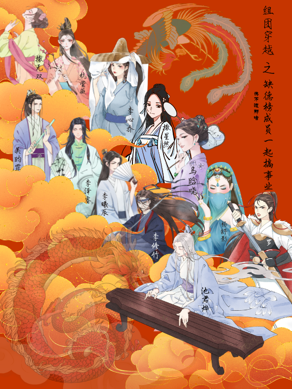 组团穿越之缺德榜成员一起搞事业小说阅读，组团穿越之缺德榜成员一起搞事业完整版