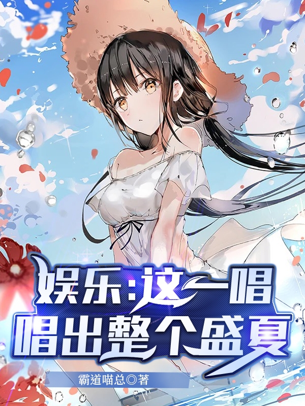 娱乐：这一唱，唱出整个盛夏陆白热芭小说在线章节目录阅读最新章节