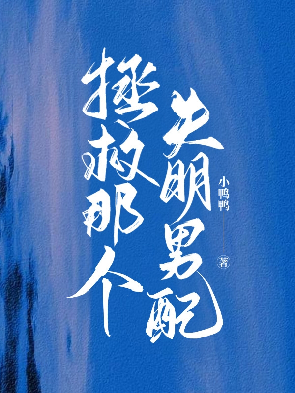 拯救那个失明男配免费阅读，拯救那个失明男配章节目录-书格格