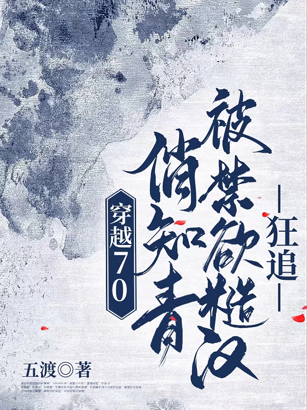 小说张小小程锦辉在哪看，穿越70：俏知青被禁欲糙汉狂追完整版阅读