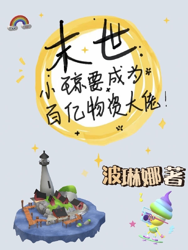 末世：小琼要成为百亿物资大佬！小说，末世：小琼要成为百亿物资大佬！免费阅读